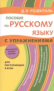 Пособие по русскому языку с упражнениями. Для поступающих в вузы