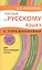 Пособие по русскому языку с упражнениями. Для поступающих в вузы — 2404742 — 1