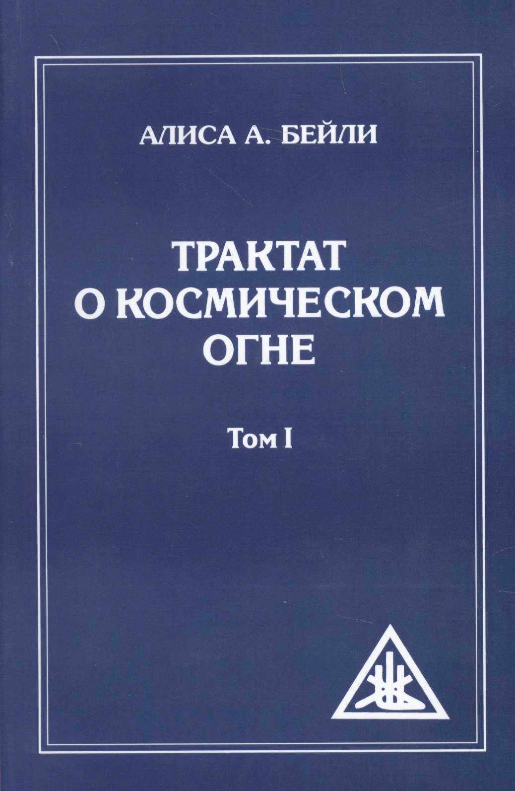 Трактат о Космическом Огне. Том l = A Treatise on Cosmic Fire