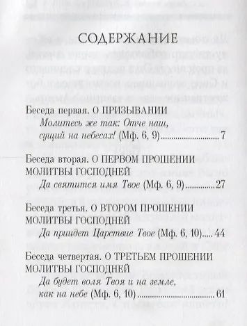 Книга Отче наш. Беседы на молитву Господню () — 2