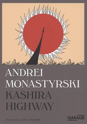 Книга Kashira Highway (Андрей Монастырский)
