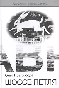 Шоссе петля