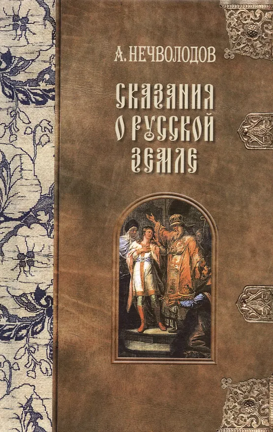 Книга Сказания о Русской Земле. В пяти томах (комплект из 5-ти книг) (Александр Нечволодов) — 6