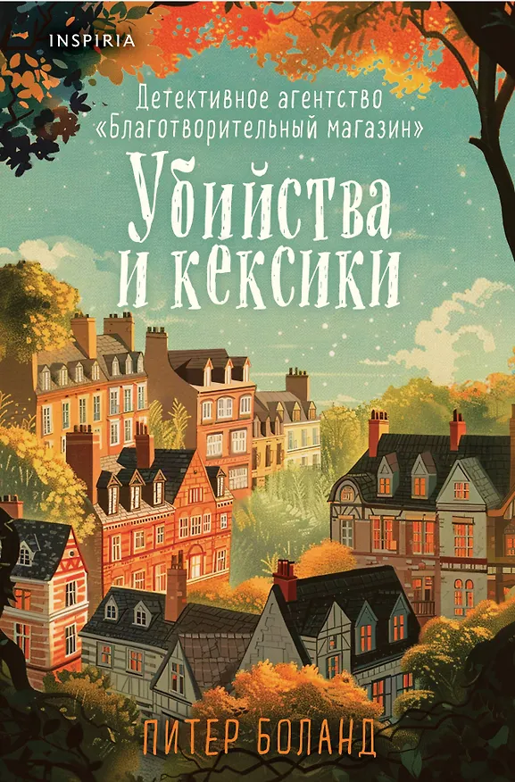 Книга Убийства и кексики. Детективное агентство «Благотворительный магазин» (#1) (формат клатчбук) (Питер Боланд) — 1