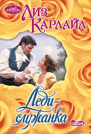 Книга Леди-служанка (Лиз Карлайл)