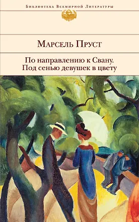 Книга По направлению к Свану   Под сенью девушек в цвету : романы (Марсель Пруст)