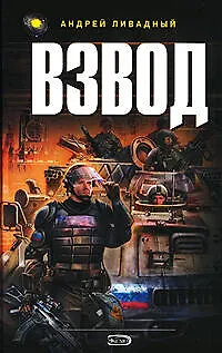 Книга Взвод (Андрей Ливадный)