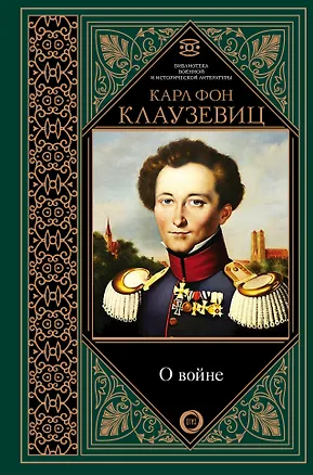 Книга О войне. Избранное (Карл фон Клаузевиц)