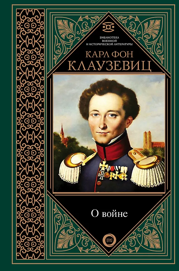 Книга О войне. Избранное (Карл фон Клаузевиц) — 1