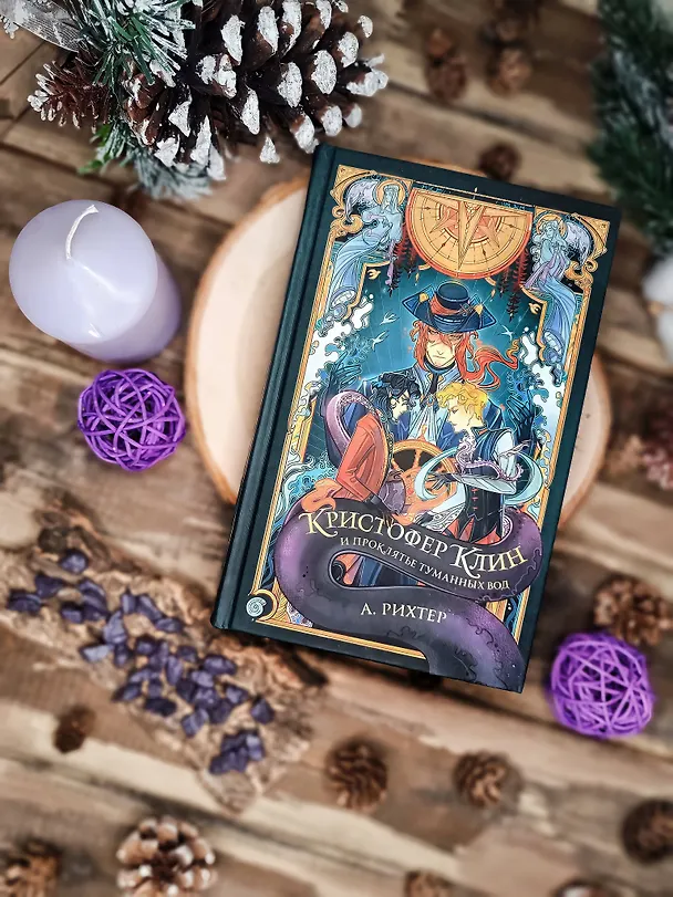 Книга Кристофер Клин и проклятье туманных вод (Александрия Рихтер) — 11