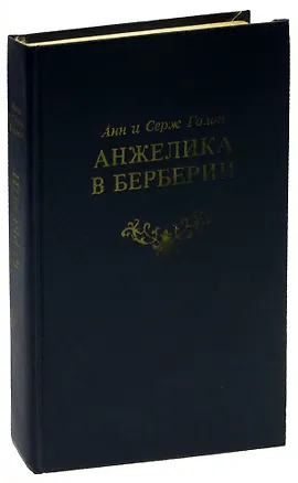 Анжелика в Берберии 📖 купить по выгодной цене в «Читай-город» ID: 365184