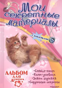 Альбом для девочек с наклейками Мои секретные материалы Пушистый котенок