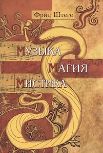 Музыка, магия, мистика