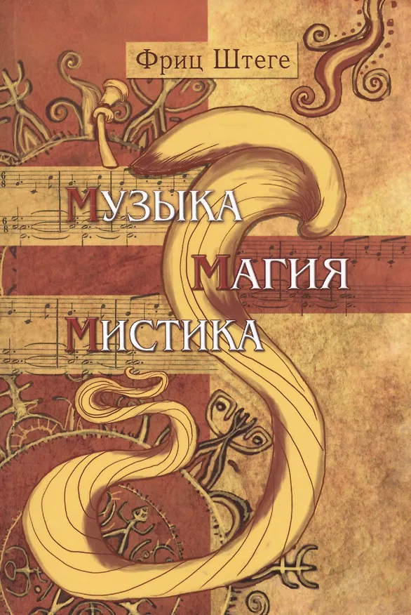 Книга Музыка, магия, мистика () — 1