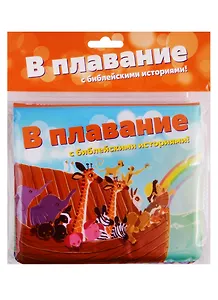 В плавание с Библейскими историями. Книжка-игрушка для купания