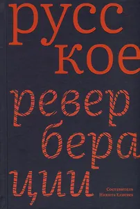 Русское: Реверберации: Повести, рассказы, новеллы