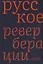 Русское: Реверберации: Повести, рассказы, новеллы — 3005491 — 1