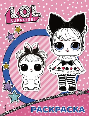 Книга L.O.L. Surprise. Раскраска (розовая) ()