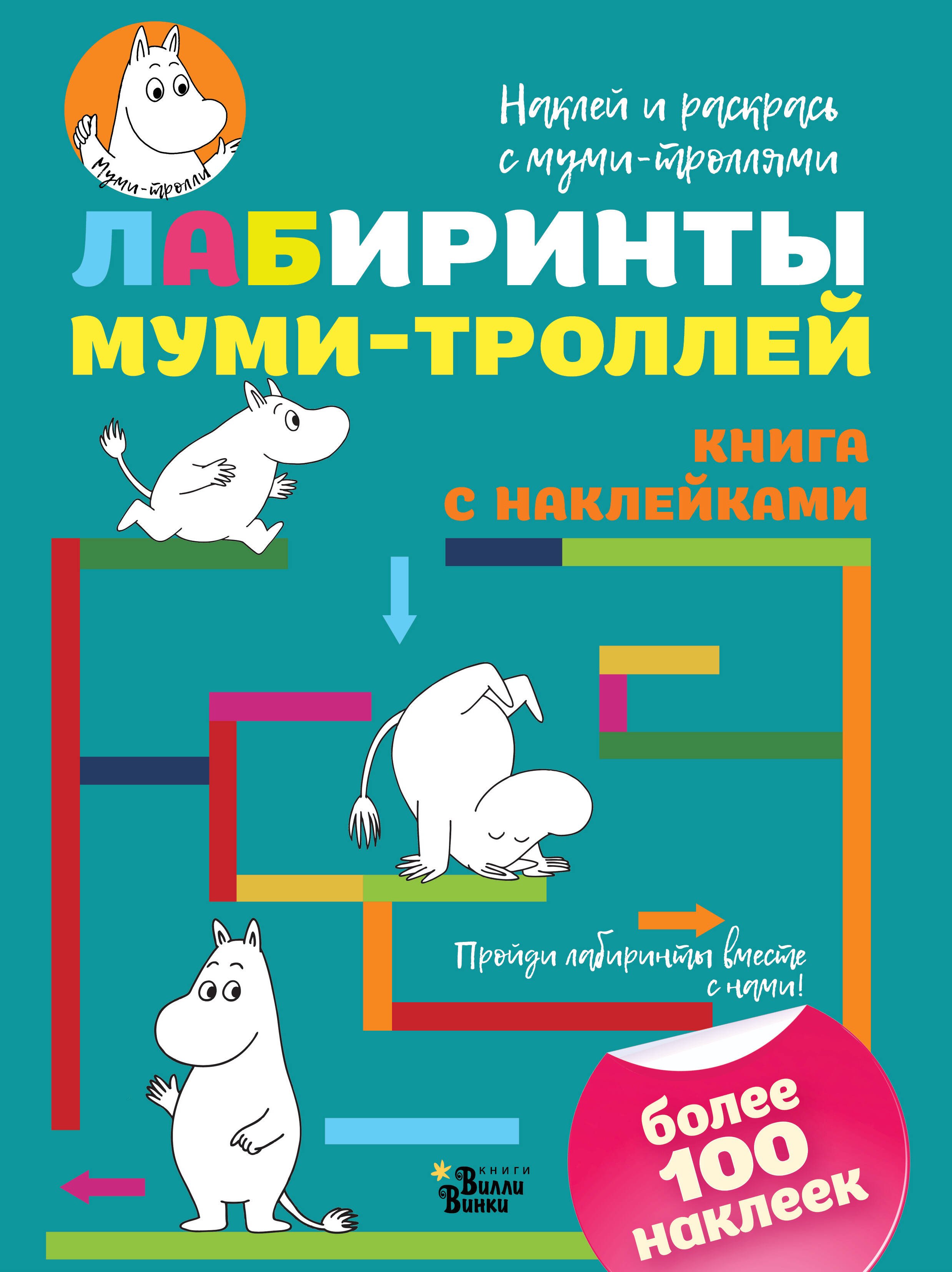 

Лабиринты муми-троллей
