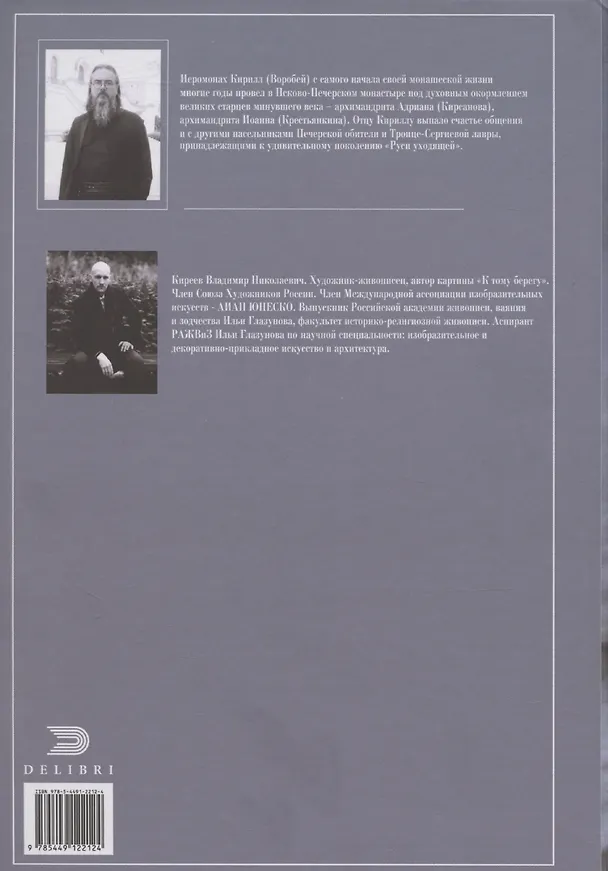 Книга К тому берегу (Иеромонах Кирилл) — 2