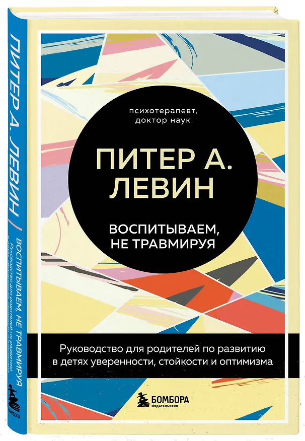 Книга Воспитываем, не травмируя. Руководство для родителей по развитию в детях уверенности, стойкости и оптимизма (Питер А. Левин) — 1