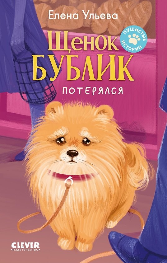 Книга Щенок Бублик потерялся (Елена Ульева) — 1