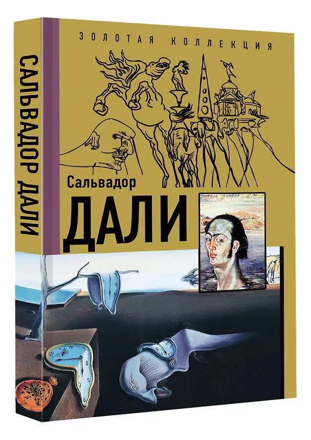 Книга Сальвадор Дали (Борис Каракаев) — 4