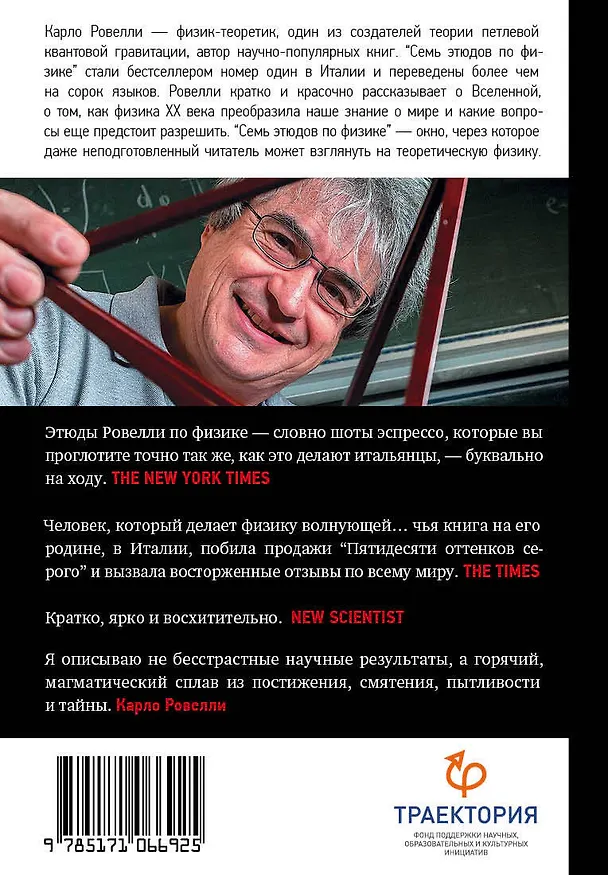 Книга Семь этюдов по физике (Карло Ровелли) — 2