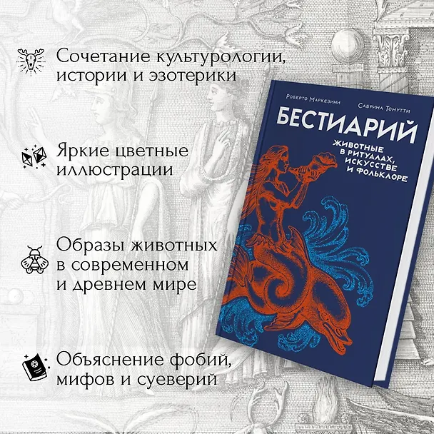 Книга Магия трав и волшебный бестиарий. Сборный комплект из 2-х книг с шоппером (Ипполита Дуглас Скотти ди Виголено, Сабрина Тонутти, Роберто Маркезини) — 6