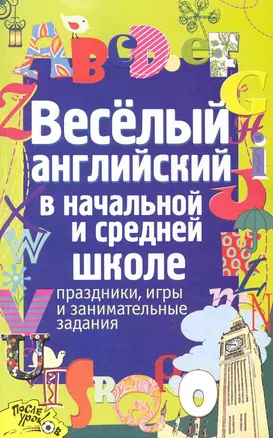 Веселый английский в началной и средней школе : Праздники, игры и занимательные задания — 2233300 — 1