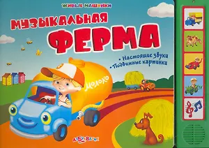 Музыкальная ферма