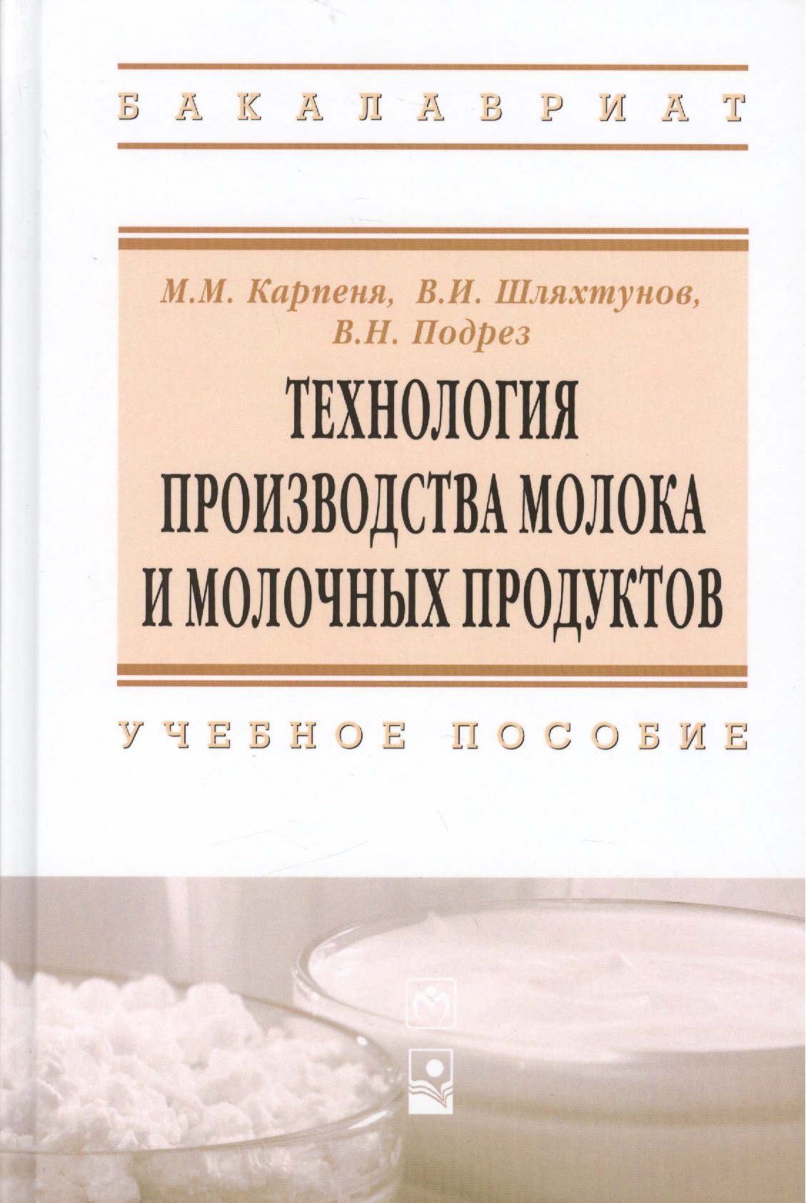 

Технология производства молока и молоч. продуктов Уч. пос. (ВО Бакалавр) Карпеня
