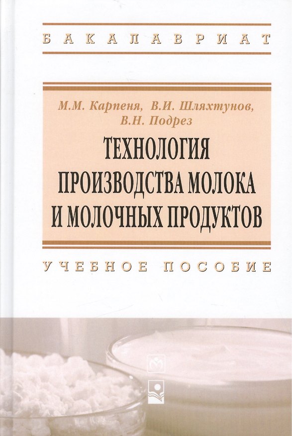Книга Технология производства молока и молоч. продуктов Уч. пос. (ВО Бакалавр) Карпеня () — 1