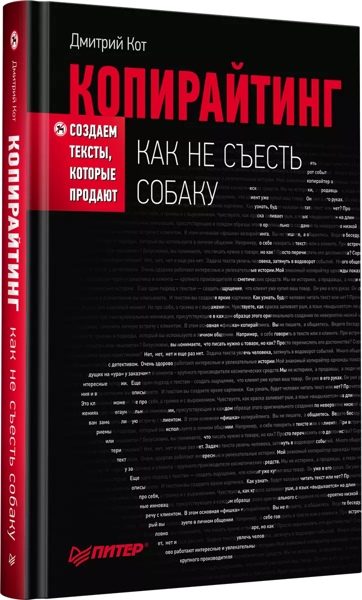 Копирайтинг: как не съесть собаку. Создаем тексты, которые продают.  (Дмитрий Кот) - купить книгу с доставкой в интернет-магазине «Читай-город».  ISBN: ...