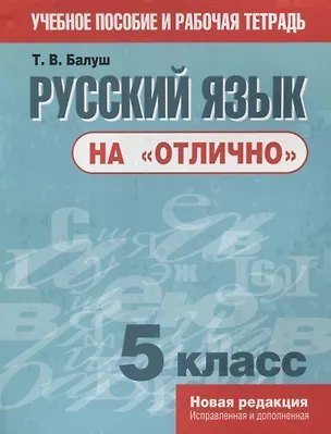 Книга Русский язык на отлично. 5 класс: пособие для учащихся (Татьяна Балуш)