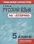 Русский язык на отлично. 5 класс: пособие для учащихся — 2636159 — 1