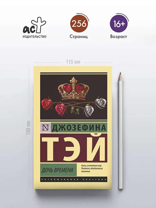 Книга Дочь времени (Джозефина Тэй) — 6