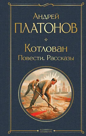 Книга Котлован. Повести. Рассказы (Андрей Платонов)