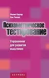 Психометрическое тестирование