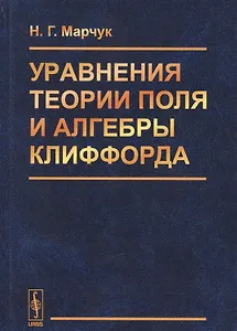 Уравнения теории поля и алгебры Клиффорда