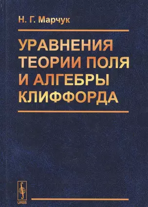 Уравнения теории поля и алгебры Клиффорда — 2627609 — 1