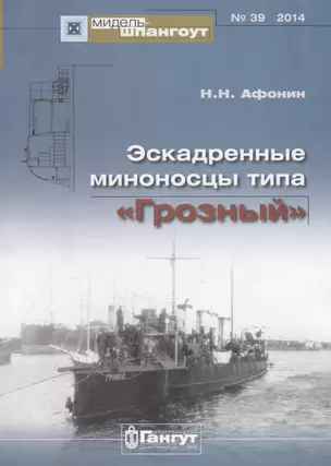 Эскадренные миноносцы типа Грозный (Мидель-шпангоут 39/2014) (м) Афонин — 2653072 — 1