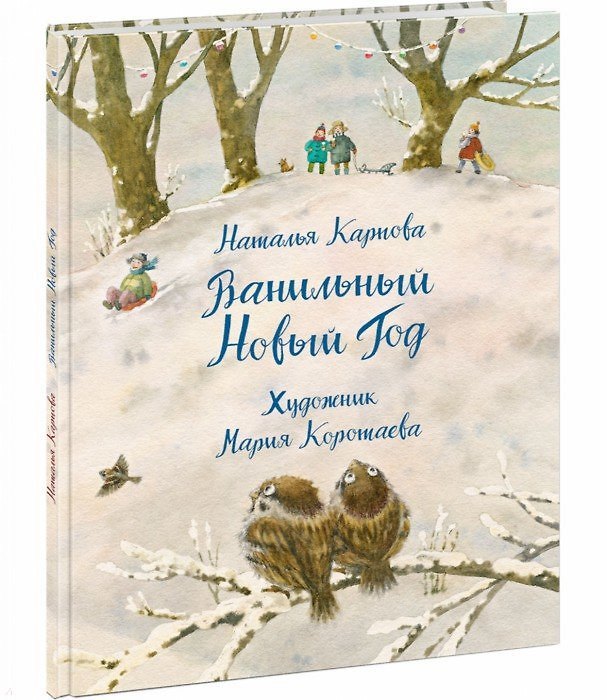 Книга Ванильный Новый Год (Наталья Карпова) — 1