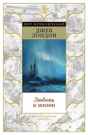 Книга Любовь к жизни (Джек Лондон)