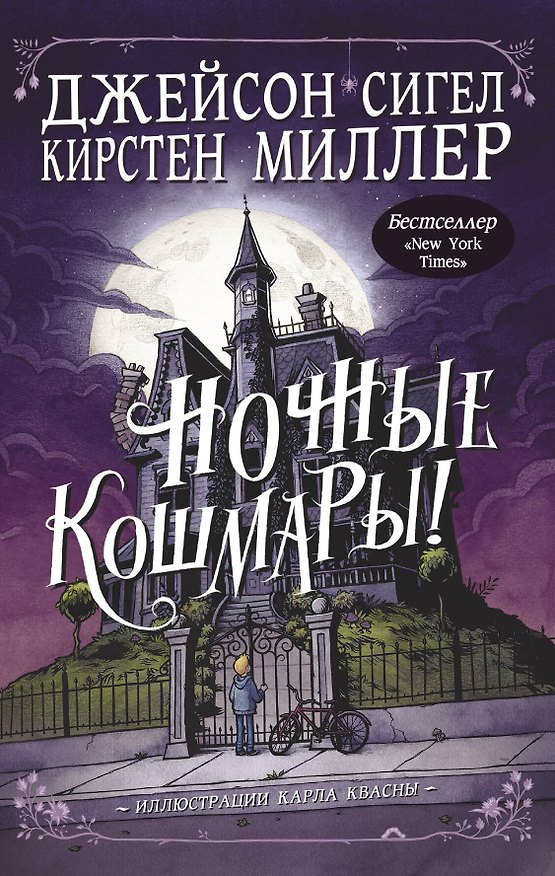 Книга Ночные кошмары! (Кирстен Миллер, Джейсон Сигел) — 1