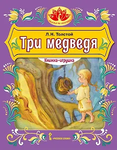 Три медведя