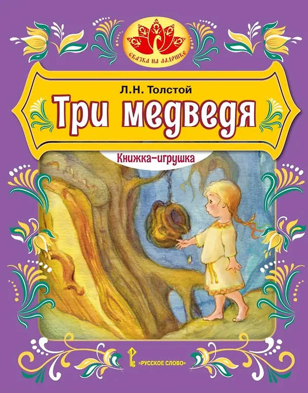 Книга Три медведя (Лев Толстой) — 1