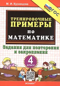 Тренировочные примеры по математике. 4 класс. Задания для повторения и закрепления. ФГОС Новый