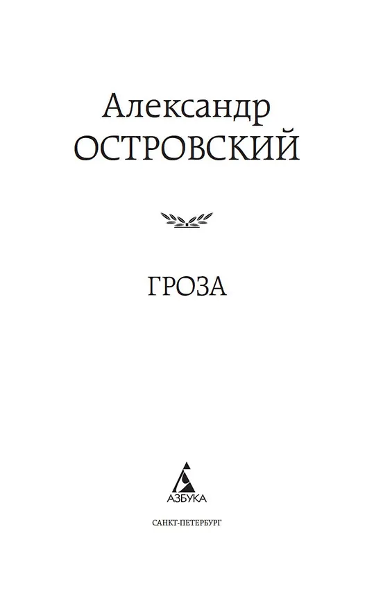 Книга Гроза (Александр Островский) — 8