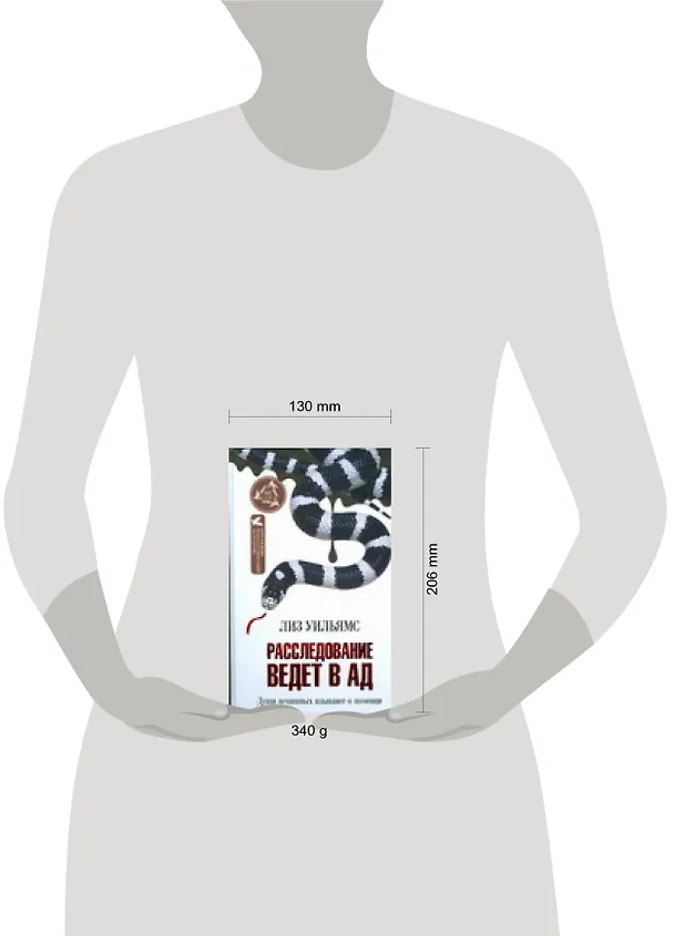 Книга Расследование ведет в Ад (Лиз Уильямс) — 2